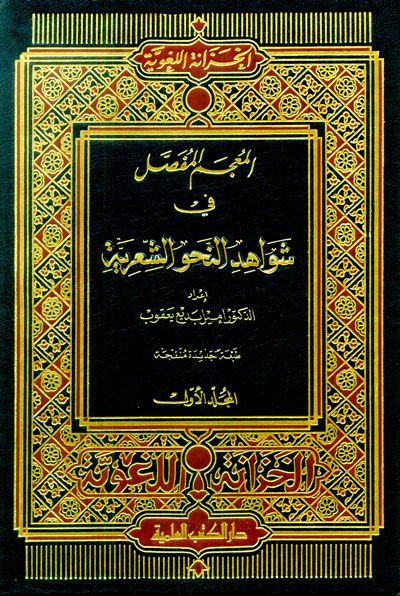 El-Mucemül-Mufassal fi Şevahidin-Nahviş-Şiriyye - المعجم المفصل في شواهد النحو الشعرية