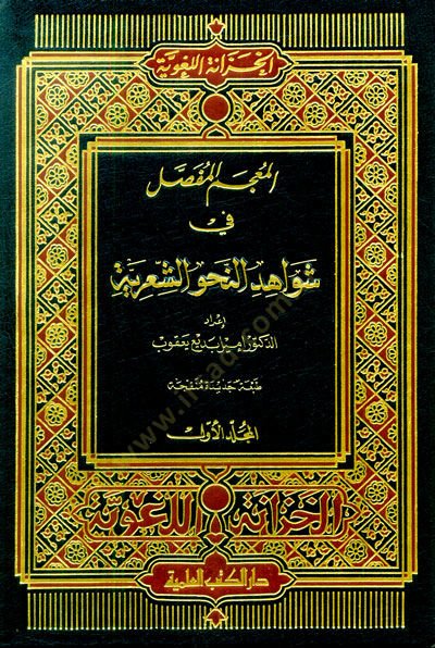 El-Mucemül-Mufassal fi Şevahidin-Nahviş-Şiriyye - المعجم المفصل في شواهد النحو الشعرية