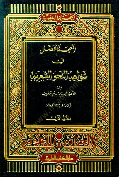 El-Mu'cemü'l-Mufassal fi Şevahidi'n-Nahvi'ş-Şi'riyye