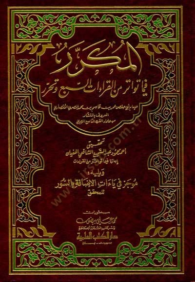 El-Mükerrer fima Tevatere minel-Kıraatis-Seb ve Teharrür  - المكرر فيما تواتر من القراءات السبع وتحرر