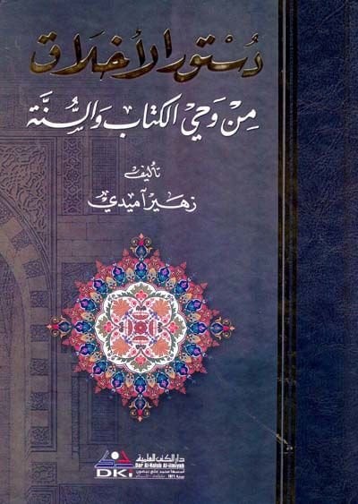 Düsturül-Ahlak min Vahyil-Kitab ves-Sünne - دستور الأخلاق من وحي الكتاب والسنة
