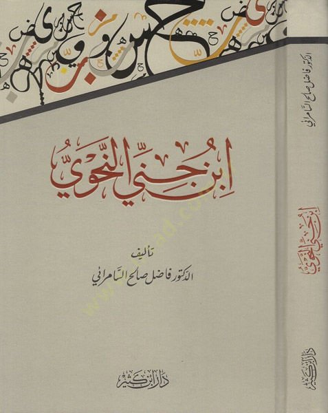 İbn Cinni En-Nahvi  - ابن جني النحوي