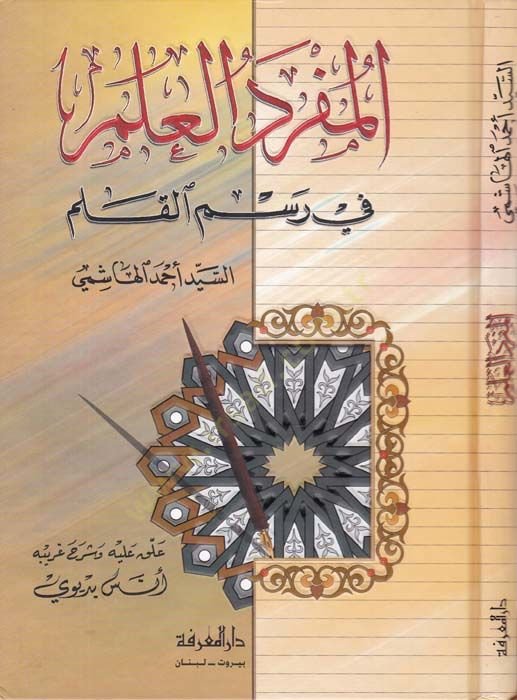 El-Müfredü'l-Alem fi Resim'l-Kalem - المفرد العلم في رسم القلم