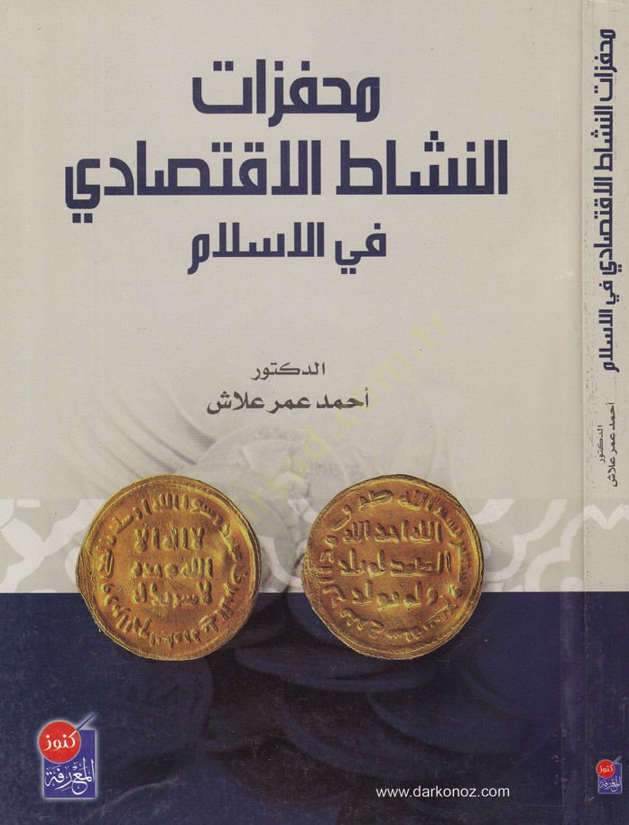 Muhavezatü'n-Neşati'l-Iktisadi fi'l-Islam