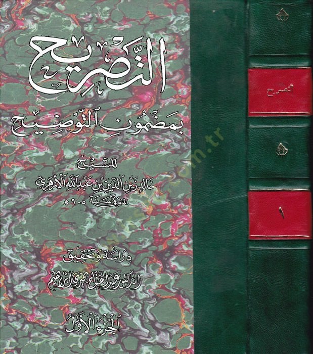 Şerhü't-Tavdih على Tavdih Et-Tasrih bi Mazmuni't-Tavdih فين-نحف