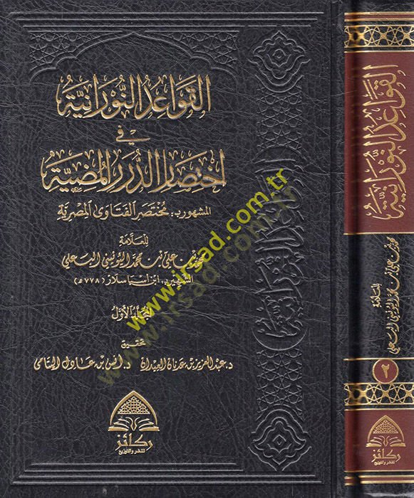 el-Kavaidün-Nuraniyye fi İhtisarid-Düreril-Mudıyye  - القواعد النورانية في اختصار الدرر المضية المشهور : مختصر الفتاوى المصرية