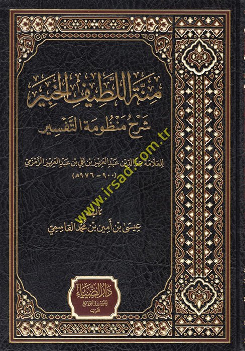 Minnetü'l-Latifi'l-Habir Şerhu Manzumeti't-Tefsir  - منة اللطيف الخبير شرح منظومة التفسير  للعلامة عز الدين عبد العزيز بن علي بن عبد العزيز الزمزمي