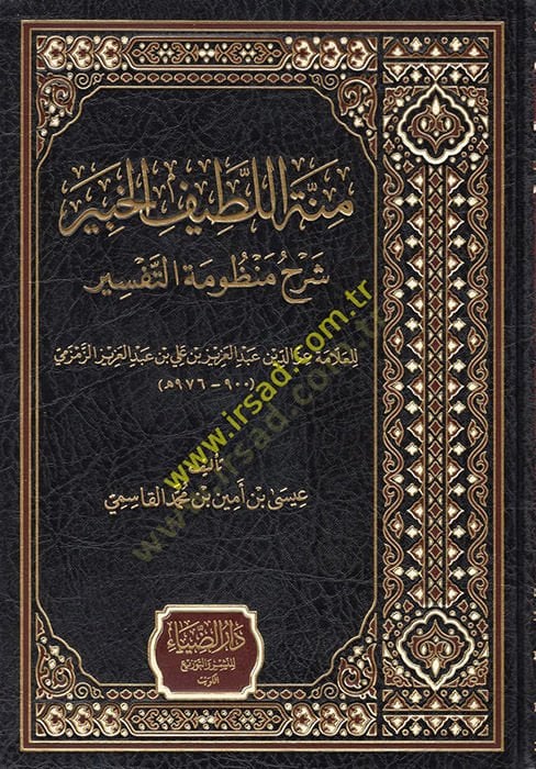 Minnetül-Latifil-Habir Şerhu Manzumetit-Tefsir  - منة اللطيف الخبير شرح منظومة التفسير  للعلامة عز الدين عبد العزيز بن علي بن عبد العزيز الزمزمي