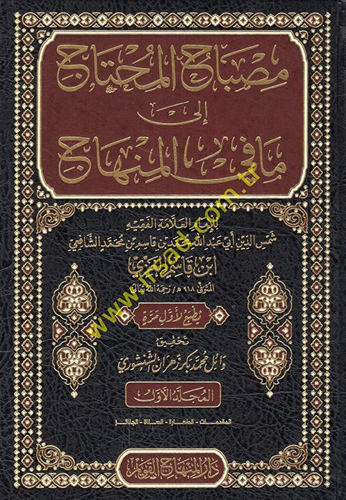 Misbahü'l-muhtac ila ma fi'l-minhac  - مصباح المحتاج إلى ما في المنهاج