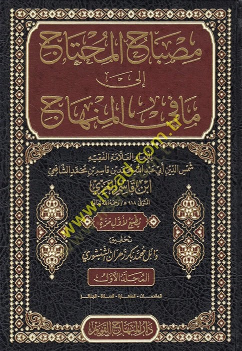 Misbahül-muhtac ila ma fil-minhac  - مصباح المحتاج إلى ما في المنهاج