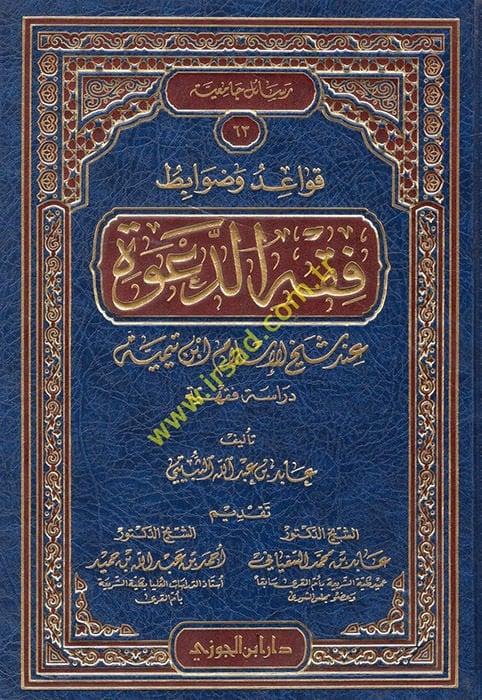 Kavaid ve Davabitu Fıkhid-Dave inde Şeyhilislam İbn Teymiyye - قواعد وضوابط فقه الدعوة عند شيخ الإسلام أبن تيمية