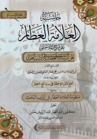 Haşiyetü'l-Allame el-Attar ala Şerhi'l-Molla Hanefi er-Risaletü'l-Adudiyye fi Adabi'l-Bahs ve Maaha Manzumetü'l-Allame el-Attar fi Adabi'l-Bahs - حاشية العلامة العطار على شرح الملا حنفي على الرسالة العضدية في آداب البحث ومعها منظومة العلامة العطار في آداب