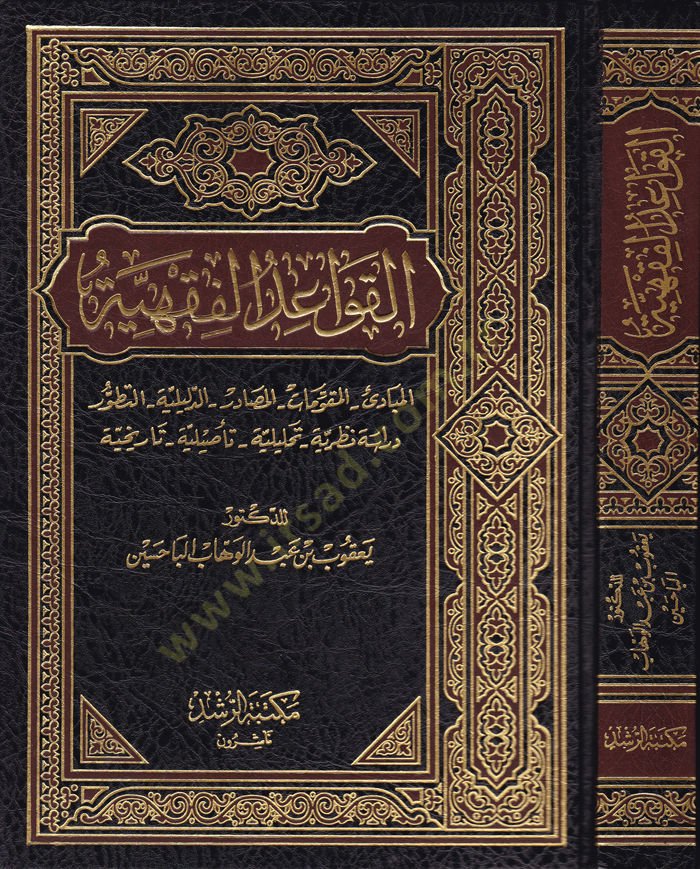 El-Kavaidül-Fıkhiyye  - القواعد الفقهية