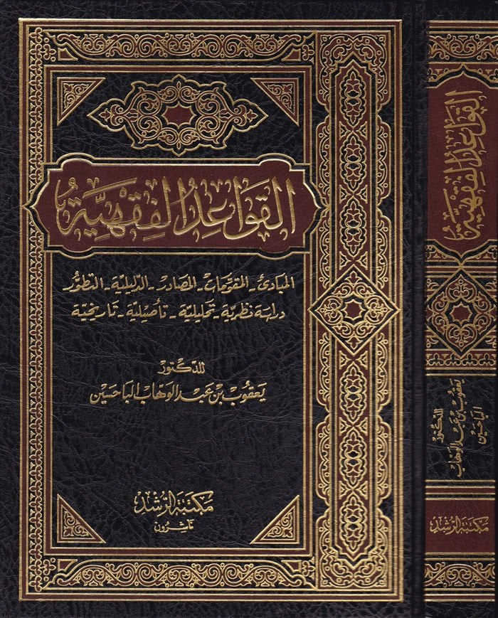 El-Kavaidül-Fıkhiyye  - القواعد الفقهية