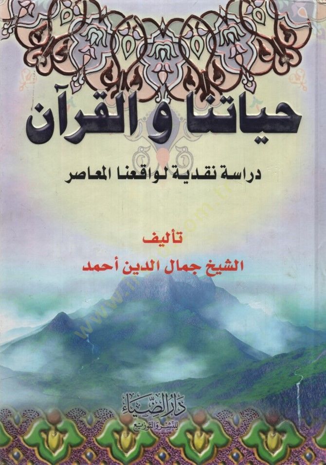Hayatuna vel-Kuran Dirase Nakdiyye li-Vakfial-Muasır - حياتنا والقرآن