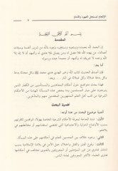 El-İlcam li-Müstahillil-Uhud vez-Zimam  - الإلجام لمستحل العهود والذمام