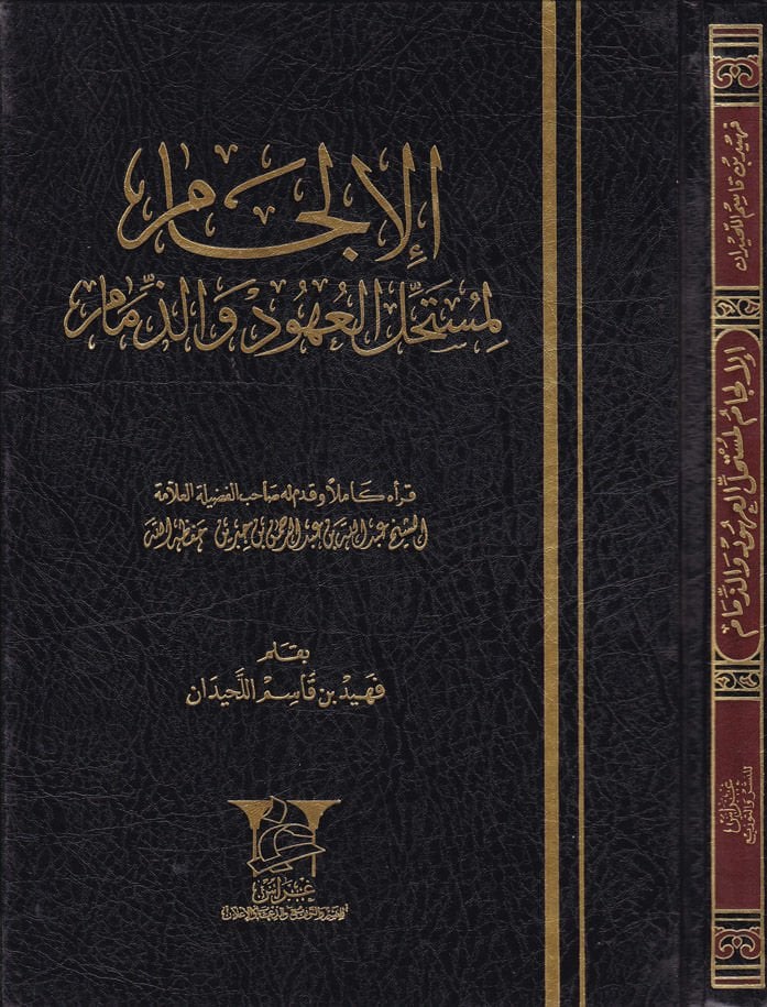 El-İlcam li-Müstahillil-Uhud vez-Zimam  - الإلجام لمستحل العهود والذمام