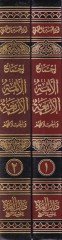 İcmaül-Eimmetil-Erbaa ve İhtilafuhum - إجماع الأئمة الأربعة وإختلافهم