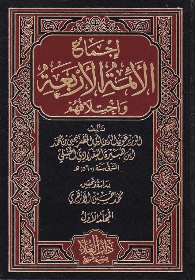 İcmaül-Eimmetil-Erbaa ve İhtilafuhum - إجماع الأئمة الأربعة وإختلافهم