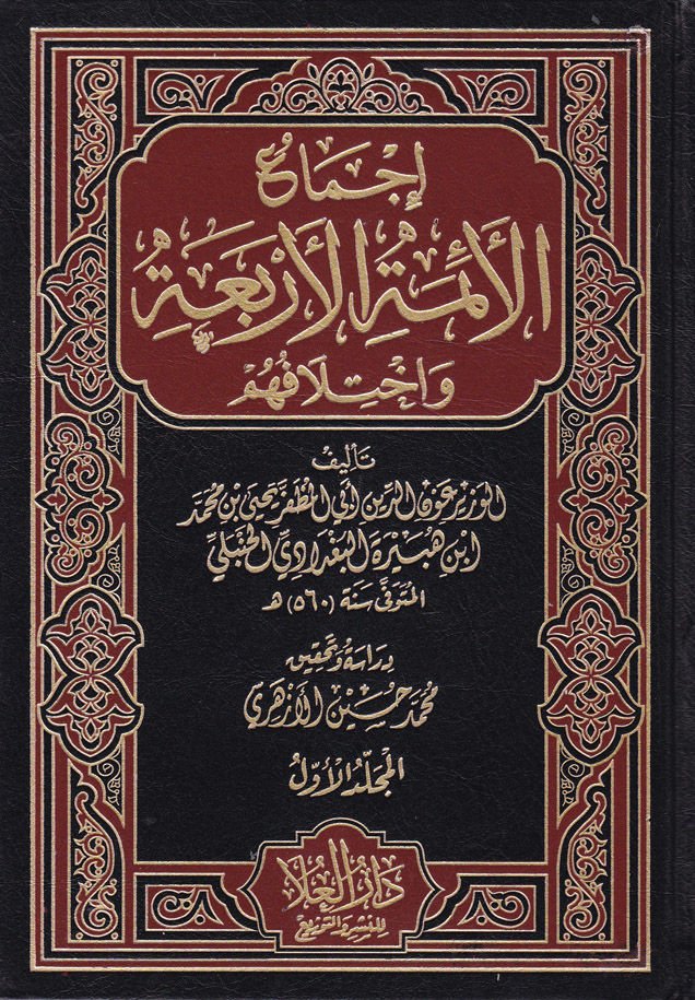 İcmaül-Eimmetil-Erbaa ve İhtilafuhum - إجماع الأئمة الأربعة وإختلافهم