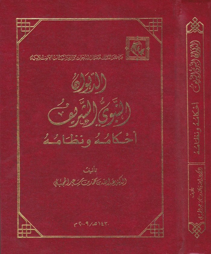 Ed-Divanün-Nebeviyyiş-Şerif Ahkamuhu ve Nizamuhu - الديوان النبوي الشريف أحكامه ونظامه