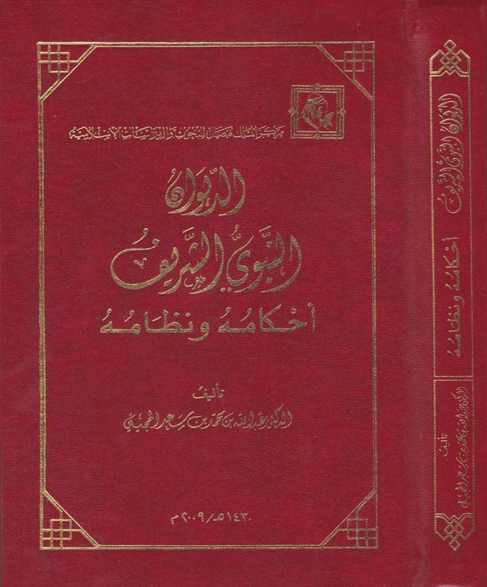 Ed-Divanü'n-Nebeviyyi'ş شريف Ahkamuhu ve Nizamuhu