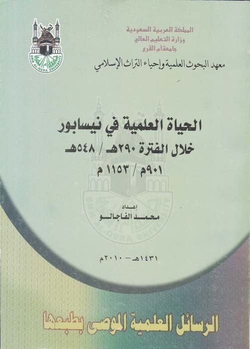 الحياة العلمية في نيسابور هلال الفطر 290-548 هـ / 901-1153 م 8 هـ / 901-1153م