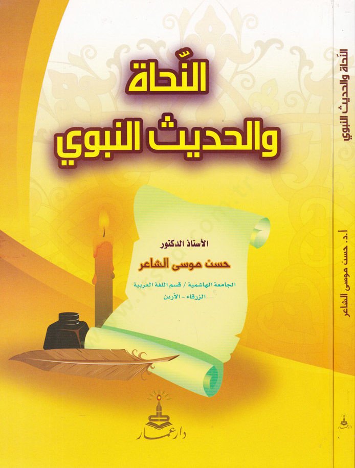 En-Nuhat vel-Hadisün-Nebevi  - النحاة والحديث النبوي