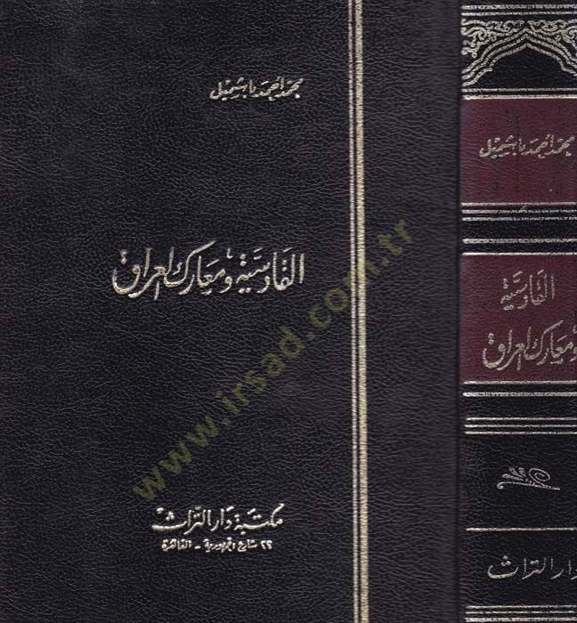 El-Farisiyye ve Mearikül-Irak  - القادسية ومعارك العراق