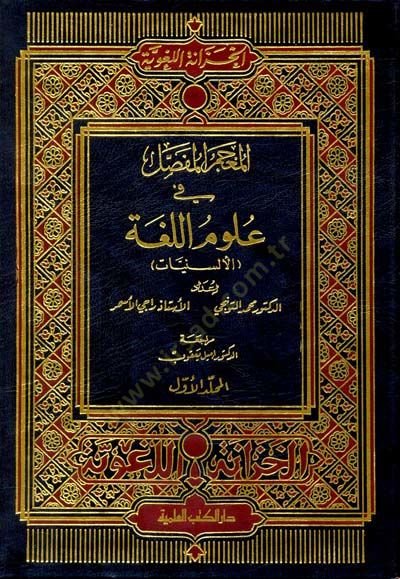 El-Mucemül-Mufassal fi Ulumil-Luga ''El-Elsiniyat'' - المعجم المفصل في علوم اللغة ( الألسنيات )