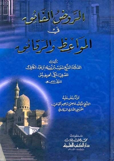 Ravzül- Faik fi Mevaizir-Rekaik - الروض الفائق في المواعظ والرقائق