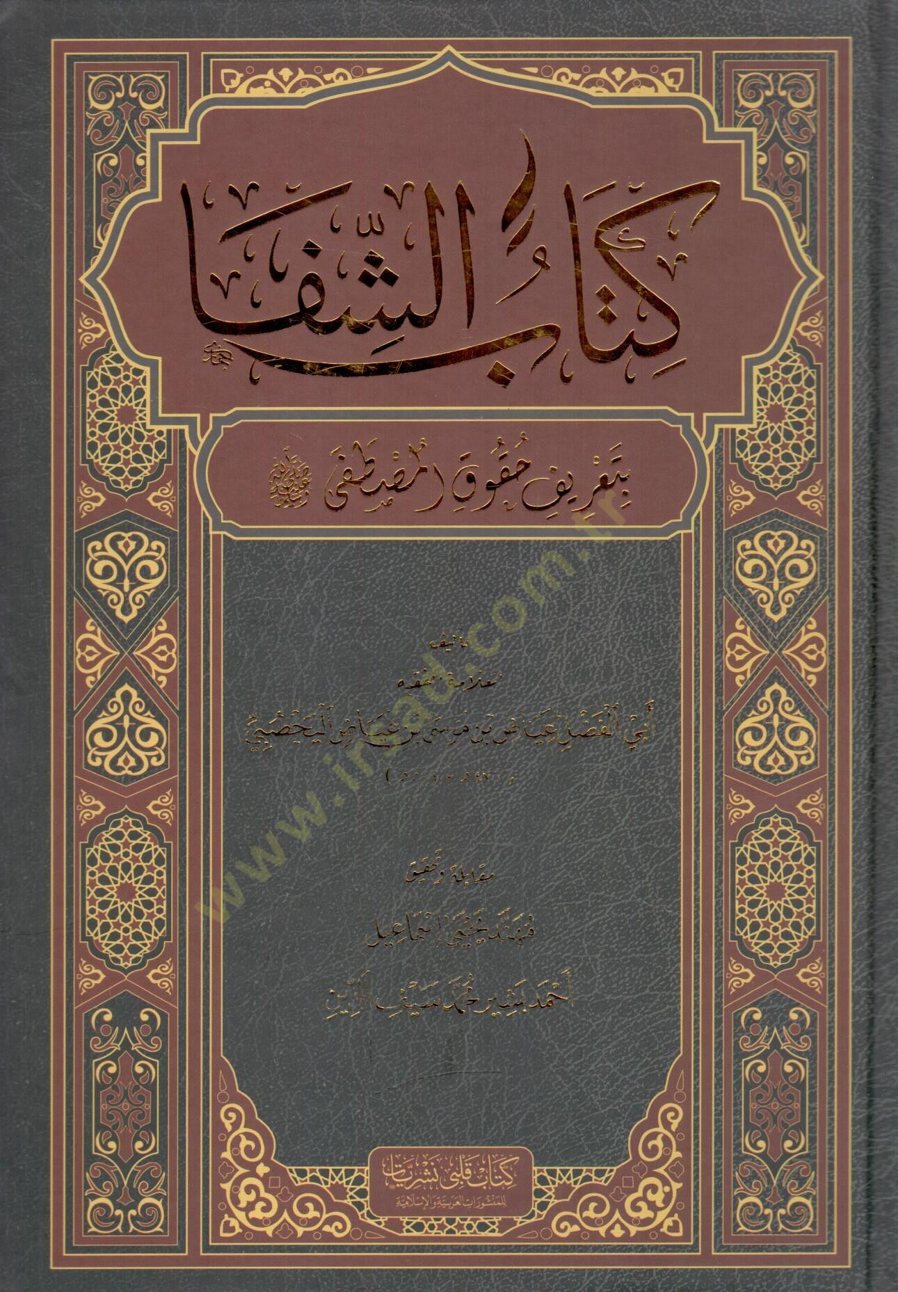 Kitabuş Şifa bi tarifı hukukil Mustafa - كتاب الشفا بتعريف حقوق المصطفى ﷺ