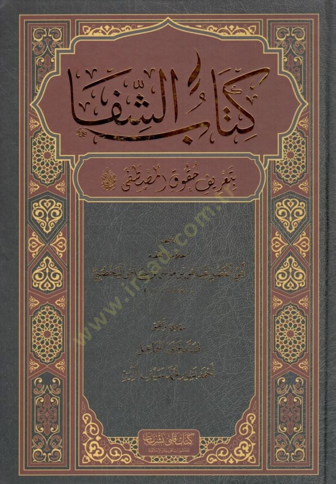 Kitabuş Şifa bi tarifı hukukil Mustafa - كتاب الشفا بتعريف حقوق المصطفى ﷺ
