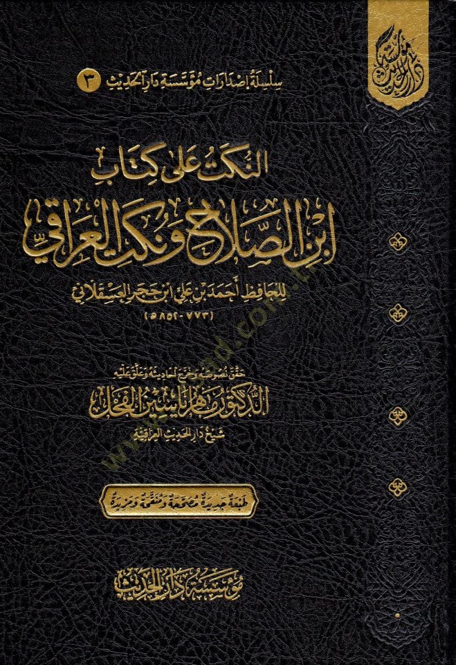 En-Nüket ala Kitabi İbni Salah ve Nüketil-Iraki  - النكت على كتاب ابن الصلاح ونكت العراقي