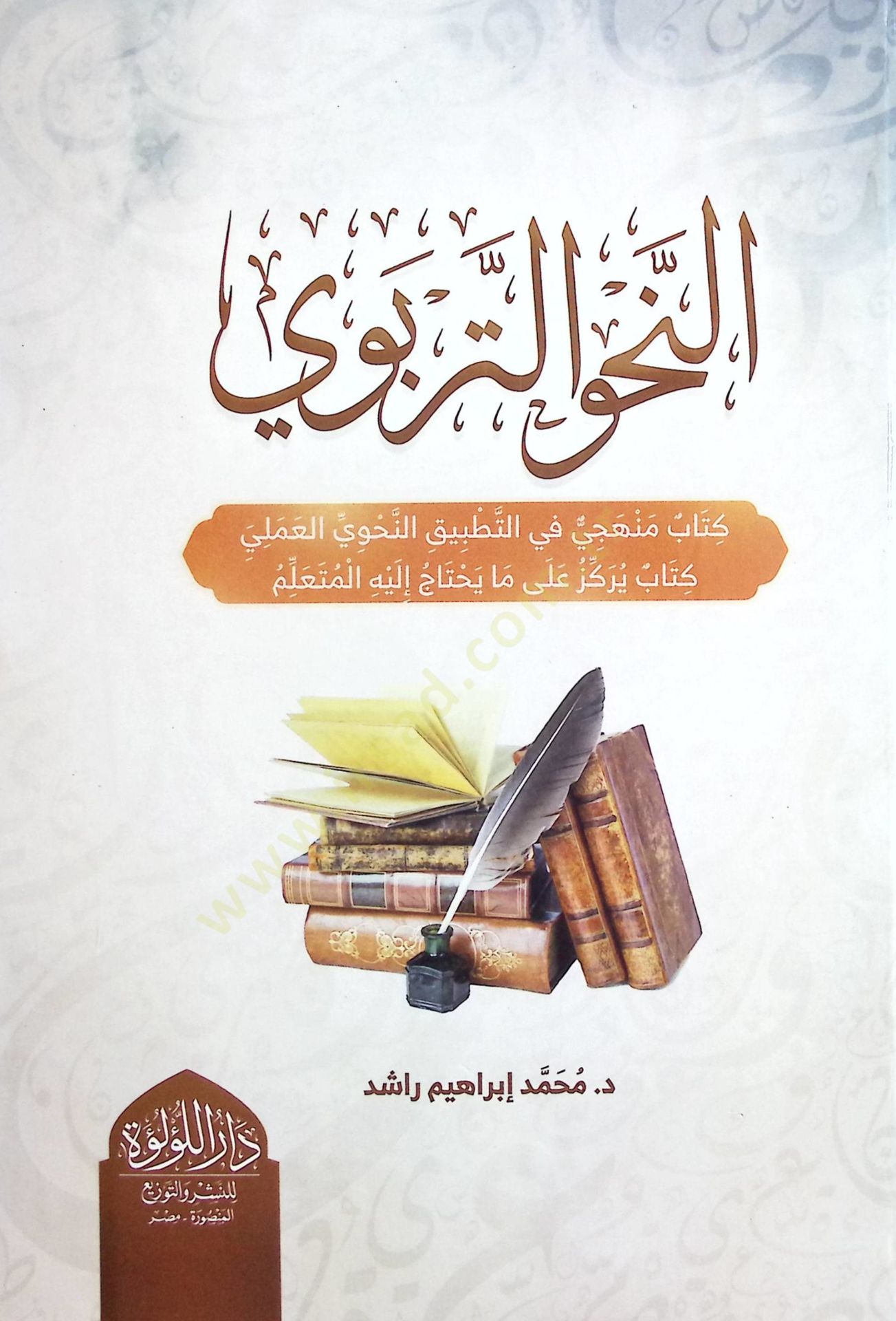 en-Nahvut-Terbevİ Kitabün Menhecİ fİt-Tatbİkin-Nahvİ el-Amelİ Kitab Yerkizu ala ma Yehtacu İleyhil-Muallim - النحو التربوي كتاب منهجي في التطبيق النحوي العملي كتاب يركز على ما يحتاج إليه المعلم
