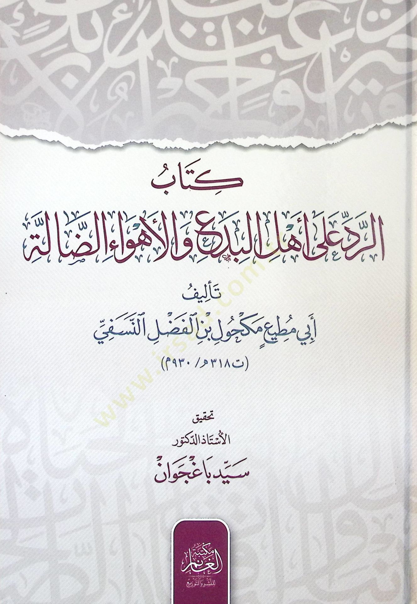 Kitab-ür-Redd ala Ehl-il-Bida vel-Ehvaiz-Zalle - كتاب الرد على أهل البدع والأهواء الضالة
