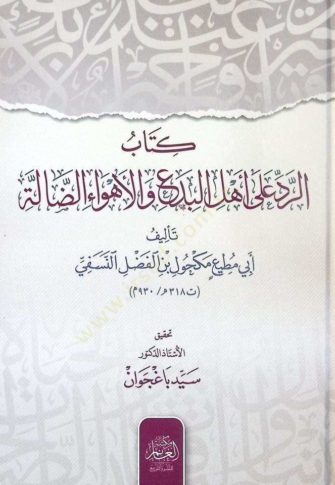 Kitab-ür-Redd ala Ehl-il-Bida vel-Ehvaiz-Zalle - كتاب الرد على أهل البدع والأهواء الضالة