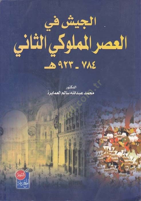 الجيش في العصر المملوكي الثاني (784 - 928)