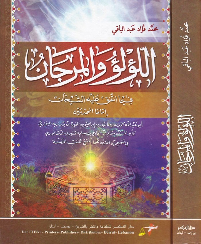 El-Lülü vel-Mercan fima İttefeka aleyhiş-Şeyhan El-Buhari ve Müslim - اللؤلؤ والمرجان فيما أتفق عليه الشيخان البخاري ومسلم