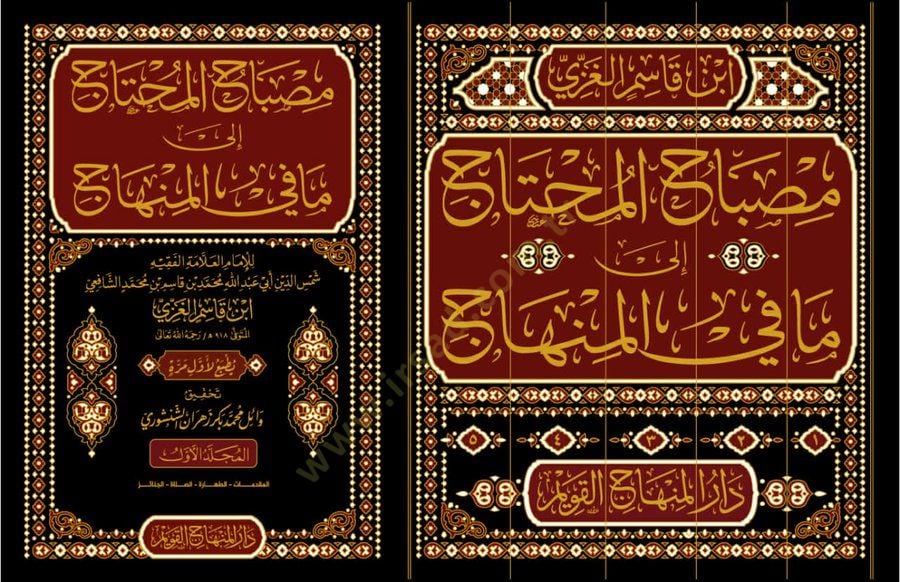 Misbahül-muhtac ila ma fil-minhac  - مصباح المحتاج إلى ما في المنهاج
