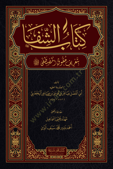 Kitabuş Şifa bi tarifı hukukil Mustafa - كتاب الشفا بتعريف حقوق المصطفى ﷺ