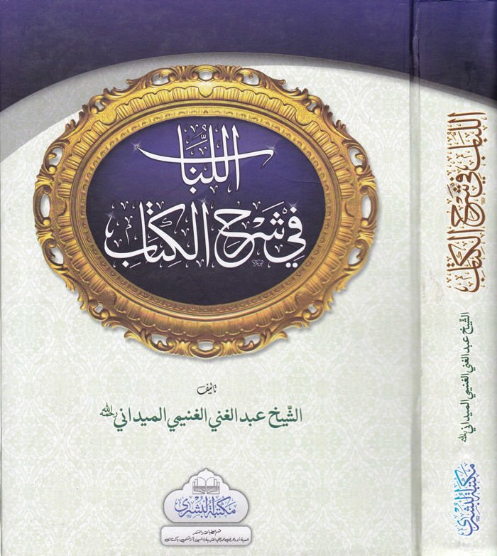 El-Lübab fi Şerhi'l-Kitab ve ma'ahu Tesbitu Üli'l-Elbab bi-Tahrici Ehadisi'l-Lübab - اللباب في شرح الكتاب تثبيت أولي الألباب بتخريج أحاديث اللباب