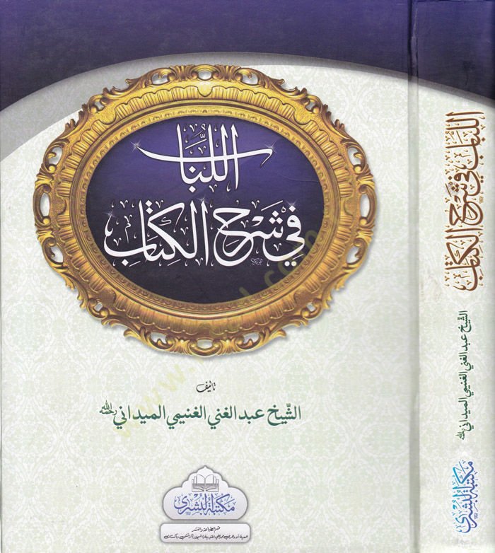 El-Lübab fi Şerhil-Kitab ve maahu Tesbitu Ülil-Elbab bi-Tahrici Ehadisil-Lübab - اللباب في شرح الكتاب تثبيت أولي الألباب بتخريج أحاديث اللباب