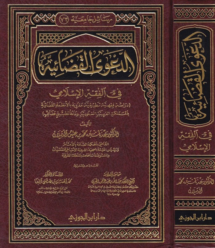 Ed-Daaval-Kazaiyye fil-Fıkhil-İslami - الدعوى القضائية في الفقه الإسلامي