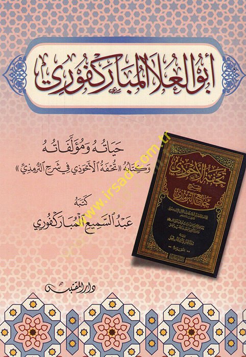 Ebül-Ala el-Mübarekfuri hayatuhu ve müellefatuhu ve kitabuhu Tuhfetül-Ahvezi fi Şerhit-Tirmizi  - أبو العلا المباركفوري حياته ومؤلفاته وكتابه تحفة الأخوذي في شرح الترمذي