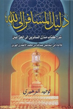 Delilül-Müsafir ilallah Şerhu Kitabi Menazilis-Sairin ilel-Hakkil-Mübin - دليل المسافر إلى الله شرح كتاب منازل السائرين إلى الحق المبين