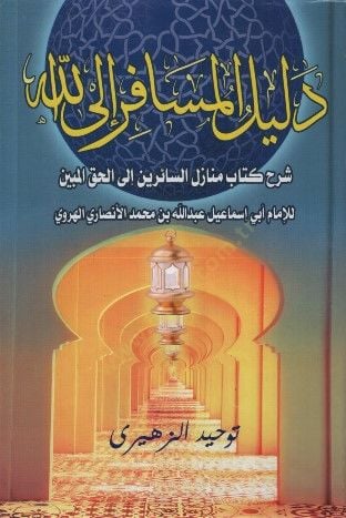 Delilül-Müsafir ilallah Şerhu Kitabi Menazilis-Sairin ilel-Hakkil-Mübin - دليل المسافر إلى الله شرح كتاب منازل السائرين إلى الحق المبين