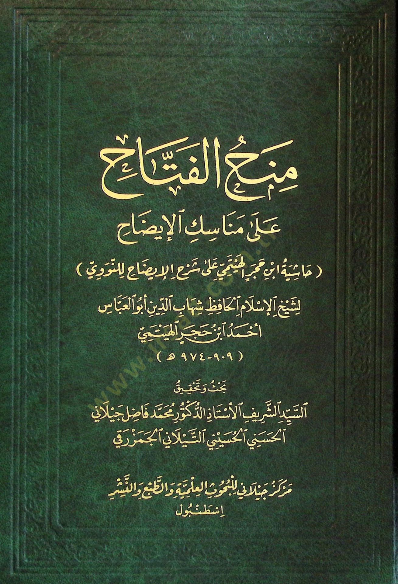 Menhul-Fettah ala Menasikil-İdah - منح الفتاح على مناسك الإيضاح
