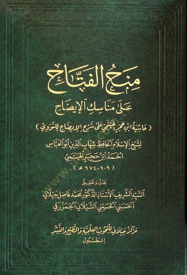 Menhul-Fettah ala Menasikil-İdah - منح الفتاح على مناسك الإيضاح