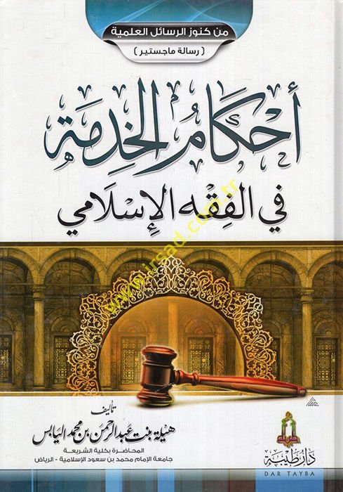 Ahkamu'l-Hidme fi'l-Fıkhi'l-İslami - أحكام الخدمة في الفقه الإسلامي